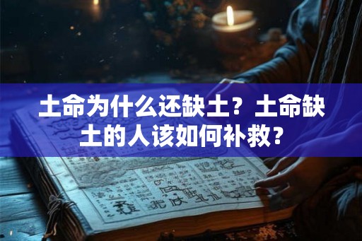土命为什么还缺土？土命缺土的人该如何补救？