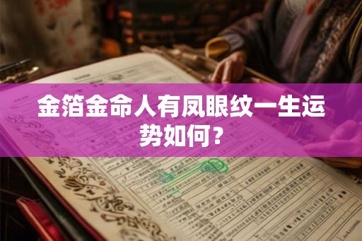 金箔金命人有凤眼纹一生运势如何？