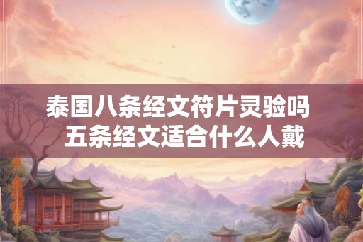 泰国八条经文符片灵验吗  五条经文适合什么人戴