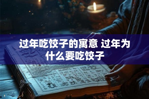 过年吃饺子的寓意 过年为什么要吃饺子