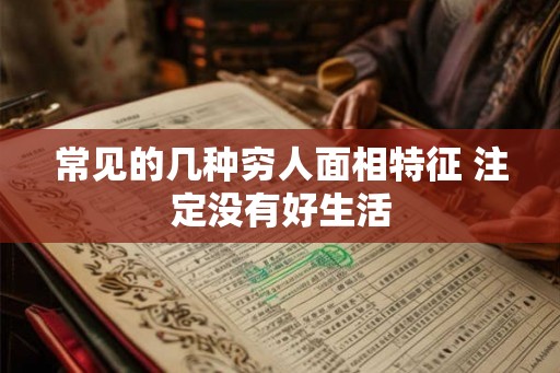 常见的几种穷人面相特征 注定没有好生活