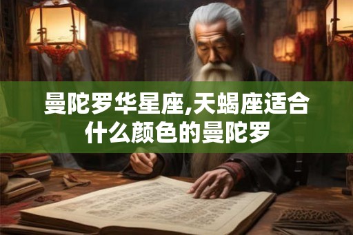 曼陀罗华星座,天蝎座适合什么颜色的曼陀罗