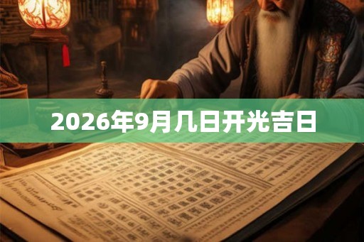 2026年9月几日开光吉日