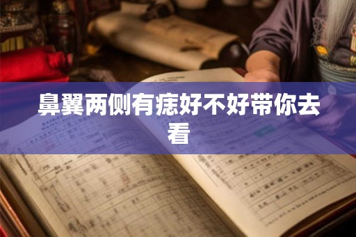 鼻翼两侧有痣好不好带你去看