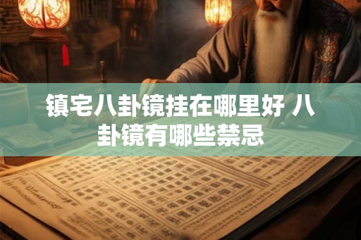 镇宅八卦镜挂在哪里好 八卦镜有哪些禁忌