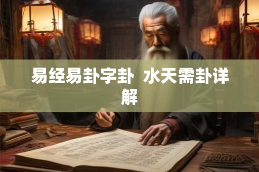 易经易卦字卦  水天需卦详解