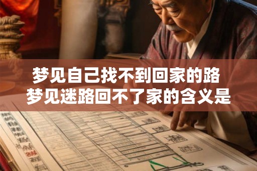 梦见自己找不到回家的路 梦见迷路回不了家的含义是什么 梦见自己找不到回家的路 梦见迷路回不了家的含义是什么