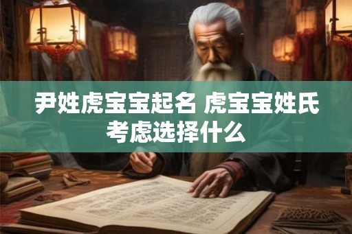 尹姓虎宝宝起名 虎宝宝姓氏考虑选择什么