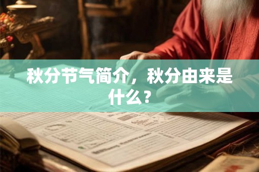 秋分节气简介,秋分由来是什么? 秋分节气简介,秋分由来是什么?