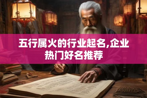 五行属火的行业起名,企业热门好名推荐