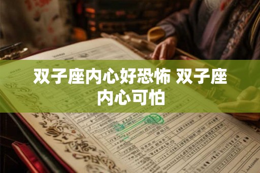 双子座内心好恐怖 双子座内心可怕