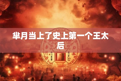 芈月当上了史上第一个王太后