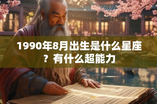 1990年8月出生是什么星座？有什么超能力