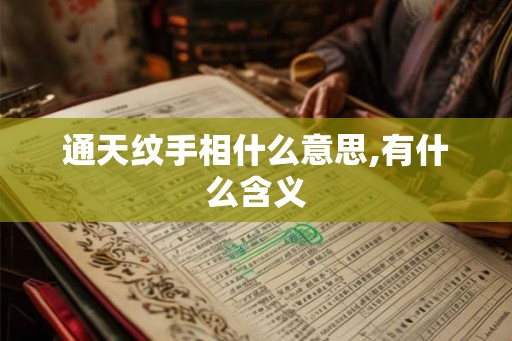 通天纹手相什么意思,有什么含义