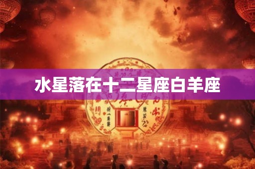 水星落在十二星座白羊座