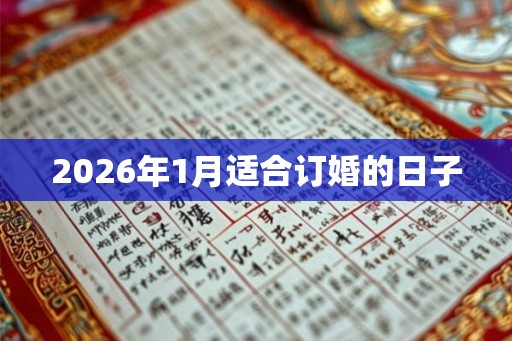 2026年1月适合订婚的日子 2026年1月适合订婚的日子