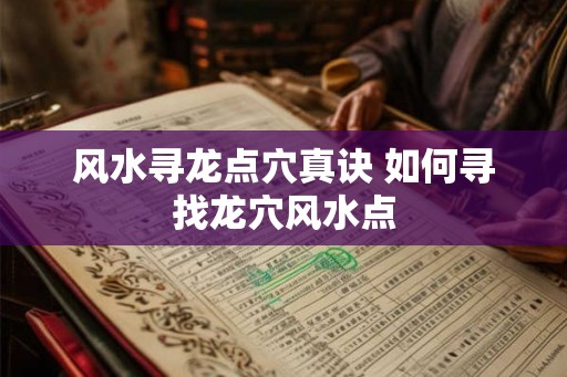 风水寻龙点穴真诀 如何寻找龙穴风水点