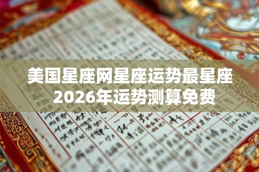 美国星座网星座运势最星座  2026年运势测算免费