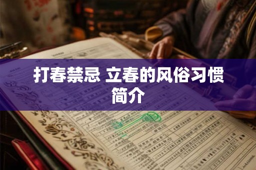 打春禁忌 立春的风俗习惯简介