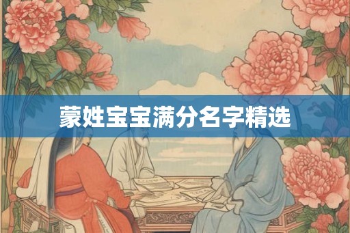 蒙姓宝宝满分名字精选