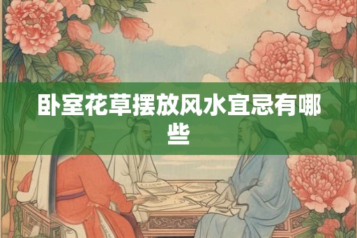 卧室花草摆放风水宜忌有哪些