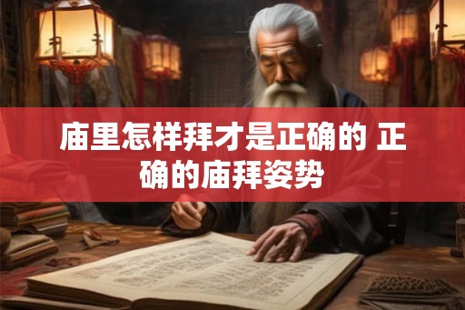 庙里怎样拜才是正确的 正确的庙拜姿势