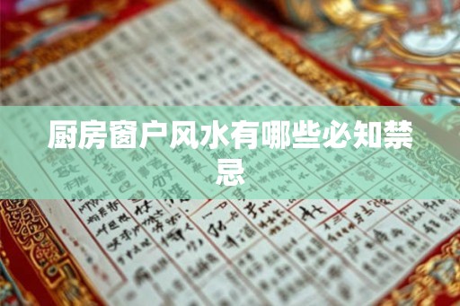 厨房窗户风水有哪些必知禁忌
