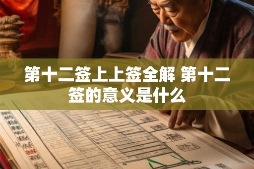 第十二签上上签全解 第十二签的意义是什么
