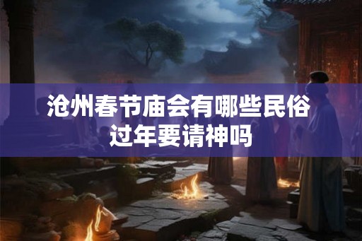 沧州春节庙会有哪些民俗 过年要请神吗
