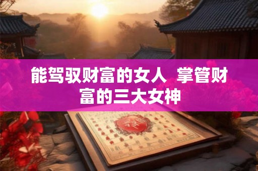 能驾驭财富的女人  掌管财富的三大女神