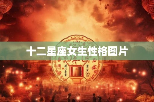 十二星座女生性格图片