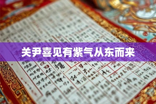 关尹喜见有紫气从东而来 关尹喜见有紫气从东而来