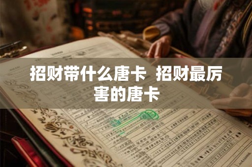 招财带什么唐卡 招财最厉害的唐卡 招财带什么唐卡 招财最厉害的唐卡