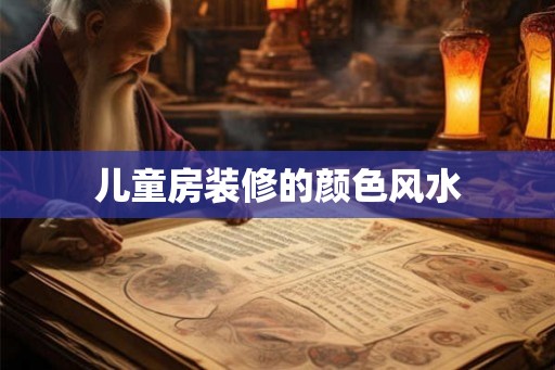 儿童房装修的颜色风水