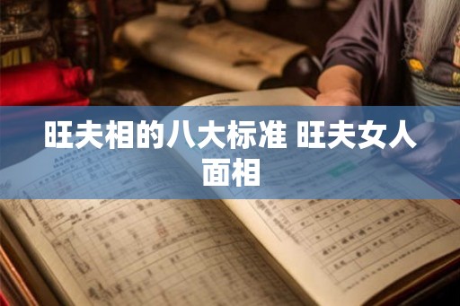 旺夫相的八大标准 旺夫女人面相