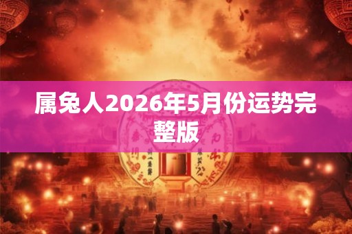属兔人2026年5月份运势完整版