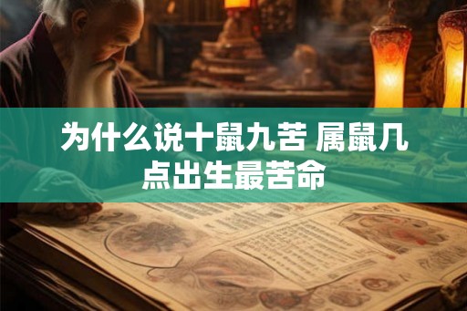 为什么说十鼠九苦 属鼠几点出生最苦命