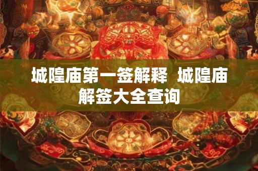 城隍庙第一签解释  城隍庙解签大全查询