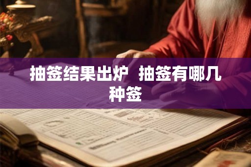 抽签结果出炉 抽签有哪几种签 抽签结果出炉 抽签有哪几种签