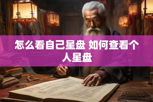 怎么看自己星盘 如何查看个人星盘