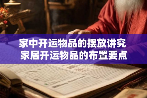 家中开运物品的摆放讲究 家居开运物品的布置要点