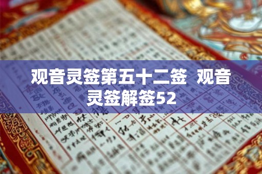 观音灵签第五十二签  观音灵签解签52