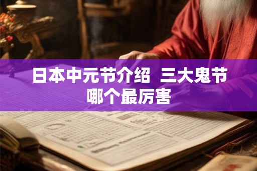 日本中元节介绍  三大鬼节哪个最厉害