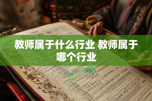 教师属于什么行业 教师属于哪个行业