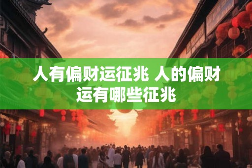 人有偏财运征兆 人的偏财运有哪些征兆