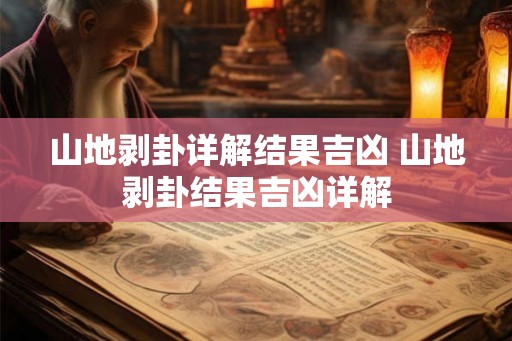山地剥卦详解结果吉凶 山地剥卦结果吉凶详解