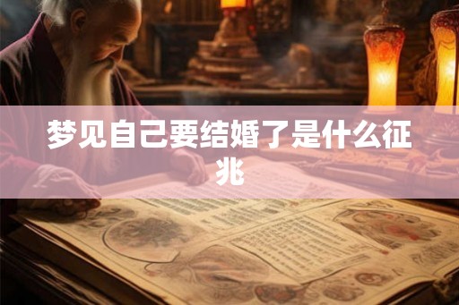 梦见自己要结婚了是什么征兆
