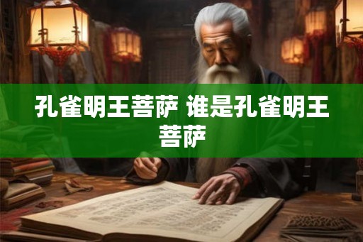 孔雀明王菩萨 谁是孔雀明王菩萨 孔雀明王菩萨 谁是孔雀明王菩萨
