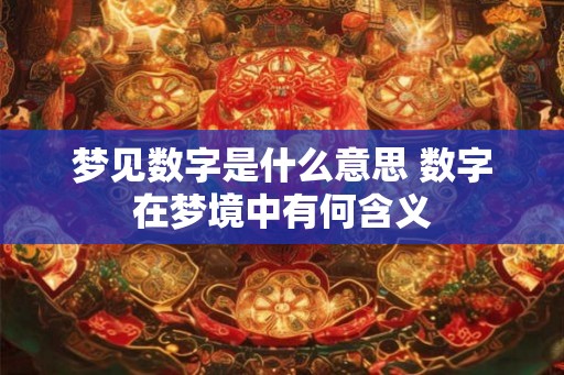 梦见数字是什么意思 数字在梦境中有何含义