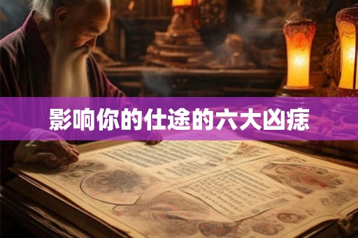 影响你的仕途的六大凶痣 影响你的仕途的六大凶痣